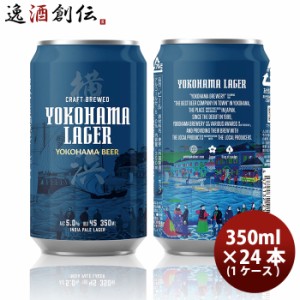 お歳暮 横浜ビール 横浜ラガー クラフトビール 缶ビール 飲み比べ24本(1ケース)セット 歳暮 ギフト 父の日