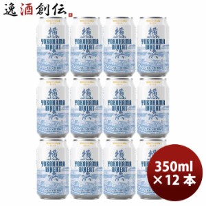 お歳暮 横浜ビール 横浜ウィート(白ビール) 350ml クラフトビール 12本セット 歳暮 ギフト 父の日