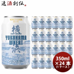 お歳暮 横浜ビール 横浜ウィート(白ビール) 350ml クラフトビール 24本(1ケース) 歳暮 ギフト 父の日