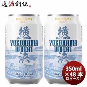 お歳暮 横浜ビール 横浜ウィート(白ビール) 350ml クラフトビール 48本(2ケース) 歳暮 ギフト 父の日