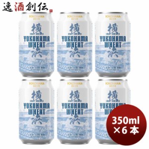 お歳暮 横浜ビール 横浜ウィート(白ビール) 350ml クラフトビール お試し6本セット 歳暮 ギフト 父の日