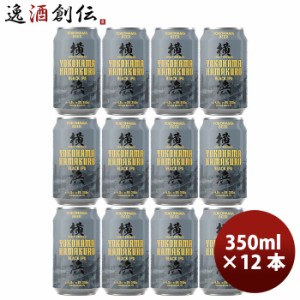 お歳暮 神奈川県 横浜ビール ハマクロ 黒ビール 缶 350ml 12本 クラフトビール 歳暮 ギフト 父の日