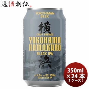 ビール 神奈川県 横浜ビール ハマクロ 黒ビール 缶 350ml × 1ケース / 24本 お酒