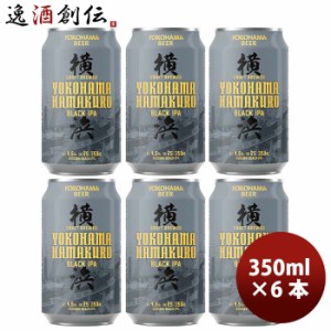 お歳暮 神奈川県 横浜ビール ハマクロ 黒ビール 缶 350ml お試し 6本 クラフトビール 歳暮 ギフト 父の日