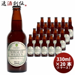 お歳暮 クラフトビール 地ビール 滝川クラフトビール工房 空知ヴァイツェン 瓶 330ml×20本 1ケース 北海道 クラフトビール beer 歳暮 ギ