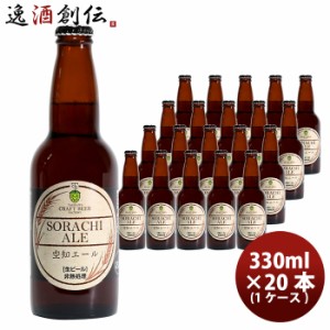 お歳暮 クラフトビール 地ビール 滝川クラフトビール工房 空知エール 瓶 330ml×20本 1ケース 北海道 クラフトビール beer 歳暮 ギフト 