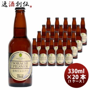 お歳暮 クラフトビール 地ビール 滝川クラフトビール工房 空知ピルスナー 瓶 330ml×20本 1ケース 北海道 クラフトビール beer 歳暮 ギフ