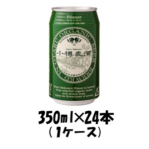 お歳暮 クラフトビール 地ビール 小樽麦酒 ピルスナー 缶 350ml×24本 1ケース 北海道 クラフトビール 有機麦芽使用 beer 歳暮 ギフト 父