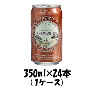 お歳暮 クラフトビール 地ビール 小樽麦酒 アンバーエール 缶 350ml×24本 1ケース 北海道 クラフトビール 有機麦芽使用 beer 歳暮 ギフ