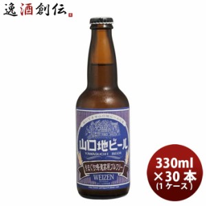 山口県 山口地ビール ヴァイツェン 常温 330ml × 1ケース / 30本 瓶 国産 クラフトビール  のし・ギフト対応不可