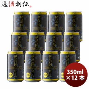 お歳暮 静岡県 伊豆の国ビール スタウト クラフトビール 缶 350ml 12本 歳暮 ギフト 父の日