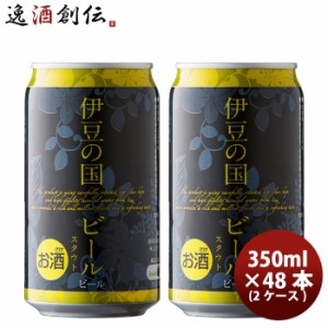 お歳暮 静岡県 伊豆の国ビール スタウト クラフトビール 缶 350ml 48本(2ケース) 歳暮 ギフト 父の日