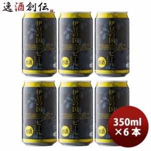 お歳暮 静岡県 伊豆の国ビール スタウト クラフトビール 缶 350ml  お試し6本 歳暮 ギフト 父の日