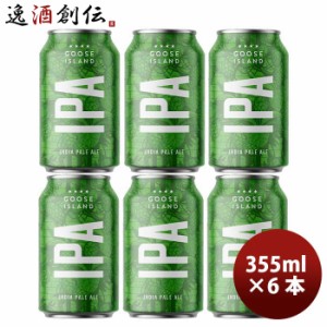 お歳暮 グースアイランド Goose Island IPA 355ml  缶 355ml ビール お試し 6本 歳暮 ギフト 父の日