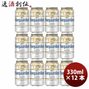 ビール ベルギー ヒューガルデンホワイト Hoegaarden White 缶 330ml ビール お試し 12本 お酒