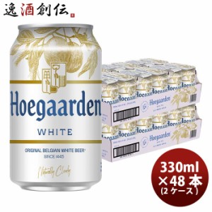 お歳暮 ベルギー ヒューガルデンホワイト Hoegaarden White 缶 330ml ビール 48本 ( 2ケース )  歳暮 ギフト 父の日