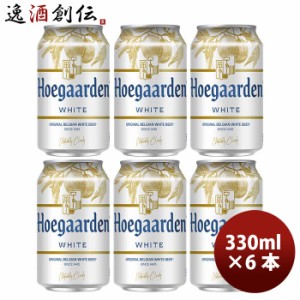 ビール ベルギー ヒューガルデンホワイト Hoegaarden White 缶 330ml ビール お試し 6本 お酒