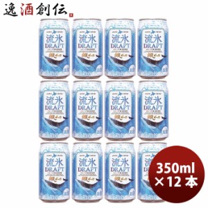 お歳暮 北海道 網走ビール 流氷ドラフト 発泡酒 缶 350ml お試し12本 歳暮 ギフト 父の日