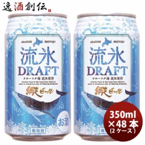 お歳暮 北海道 網走ビール 流氷ドラフト 発泡酒 缶 350ml 48本(2ケース) 歳暮 ギフト 父の日