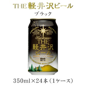 お歳暮 クラフトビール 地ビール THE 軽井沢ビール 浅間名水 ブラック 缶 1ケース 350ml beer 歳暮 ギフト 父の日