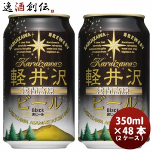 お歳暮 クラフトビール 地ビール THE 軽井沢ビール 浅間名水 ブラック 48缶 2ケース 350ml beer 歳暮 ギフト 父の日