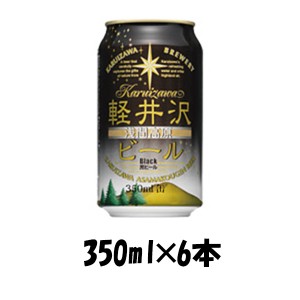 お歳暮 クラフトビール 地ビール THE 軽井沢ビール 浅間名水 ブラック 350ml 6本 ☆ beer 歳暮 ギフト 父の日