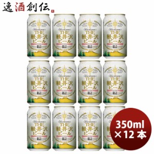 お歳暮 長野県 THE軽井沢ビール ヴァイス(白ビール) 缶350ml クラフトビール 12本 歳暮 ギフト 父の日