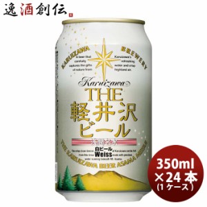 お歳暮 クラフトビール 地ビール THE 軽井沢ビール 浅間名水 ヴァイス 缶 1ケース 3350ml beer 歳暮 ギフト 父の日