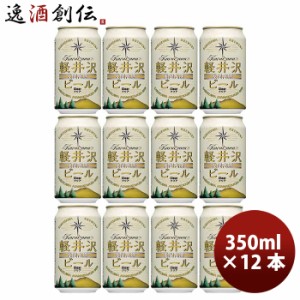 お歳暮 長野県 THE軽井沢ビール クリア 缶350ml クラフトビール 12本 歳暮 ギフト 父の日