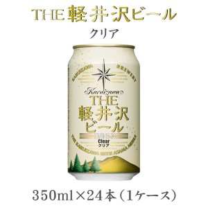 お歳暮 クラフトビール 地ビール THE 軽井沢ビール 浅間名水 クリア 缶 1ケース 350ml beer 歳暮 ギフト 父の日