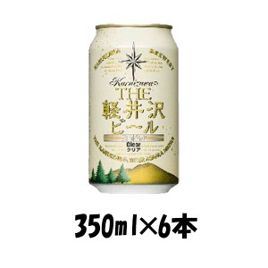 お歳暮 クラフトビール 地ビール THE 軽井沢ビール 浅間名水 クリア 350ml 6本 ☆ beer 歳暮 ギフト 父の日