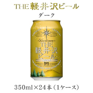 お歳暮 クラフトビール 地ビール THE 軽井沢ビール 浅間名水 ダーク 缶 1ケース 350ml beer 歳暮 ギフト 父の日