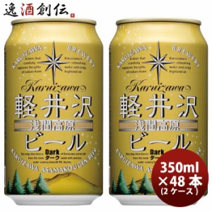 お歳暮 クラフトビール 地ビール THE 軽井沢ビール 浅間名水 ダーク 48缶 2ケース 350ml beer 歳暮 ギフト 父の日