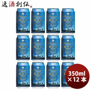 お歳暮 長野県 THE軽井沢ビール プレミアムクリア プレミアムシリーズ(麦芽 100%) 缶350ml クラフトビール 12本 歳暮 ギフト 父の日