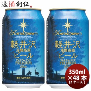 お歳暮 クラフトビール 地ビール THE 軽井沢ビール 浅間名水 プレミアムクリア 48缶 2ケース 350ml beer 歳暮 ギフト 父の日