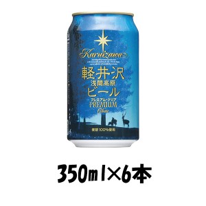 お歳暮 クラフトビール 地ビール THE 軽井沢ビール 浅間名水 プレミアムクリア 350ml 6本 ☆ beer 歳暮 ギフト 父の日