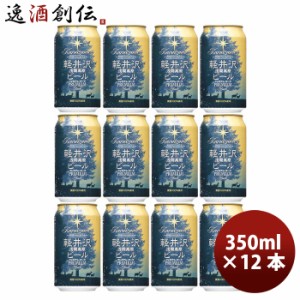 お歳暮 長野県 THE軽井沢ビール プレミアムダーク プレミアムシリーズ(麦芽 100%)缶350ml クラフトビール 12本 歳暮 ギフト 父の日