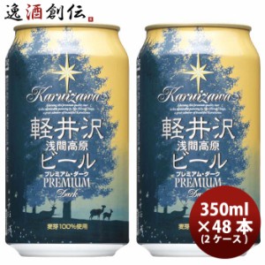 お歳暮 クラフトビール 地ビール THE 軽井沢ビール 浅間名水 プレミアムダーク 48缶 2ケース 350ml beer 歳暮 ギフト 父の日