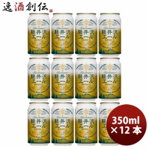 お歳暮 長野県 THE軽井沢ビール 軽井沢エール＜エクセラン＞ 缶350ml クラフトビール 12本 歳暮 ギフト 父の日