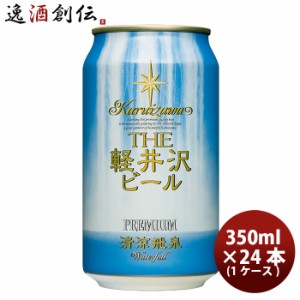 お歳暮 THE 軽井沢ビール クラフトビール 清涼飛泉プレミアム 缶350ml 24本(1ケース) 歳暮 ギフト 父の日