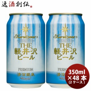 お歳暮 THE 軽井沢ビール クラフトビール 清涼飛泉プレミアム 缶350ml 48本(2ケース) 歳暮 ギフト 父の日