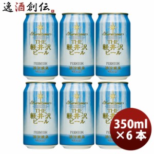 お歳暮 THE 軽井沢ビール クラフトビール 清涼飛泉プレミアム 缶350ml お試し6本セット 歳暮 ギフト 父の日