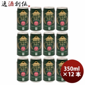 お歳暮 御殿場高原ビール 静岡県 クラフトビール 御殿場コシヒカリラガー 缶 350ml 12本セット 歳暮 ギフト 父の日