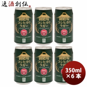 お歳暮 御殿場高原ビール 静岡県 クラフトビール 御殿場コシヒカリラガー 缶 350ml お試し６本セット 歳暮 ギフト 父の日