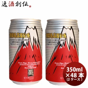 お歳暮 御殿場高原ビール 静岡県 クラフトビール ピルス 缶 350ml 48本(２ケース)セット 歳暮 ギフト 父の日