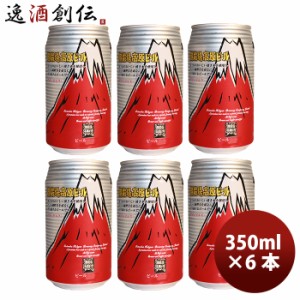 お歳暮 御殿場高原ビール 静岡県 クラフトビール ピルス 缶 350ml お試し６本セット 歳暮 ギフト 父の日