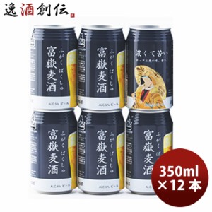 お歳暮 静岡県 富嶽麦酒(ふがくばくしゅ) IPL クラフトビール 缶 350ml 12本 歳暮 ギフト 父の日