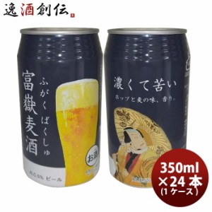 お歳暮 静岡県 富嶽麦酒(ふがくばくしゅ) IPL クラフトビール 缶 350ml 24本 (1ケース) 歳暮 ギフト 父の日