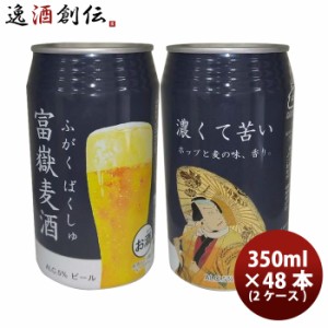 お歳暮 静岡県 富嶽麦酒(ふがくばくしゅ) IPL クラフトビール 缶 350ml 48本(2ケース) 歳暮 ギフト 父の日