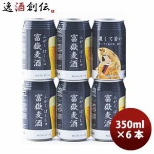 お歳暮 静岡県 富嶽麦酒(ふがくばくしゅ) IPL クラフトビール 缶 350ml お試し6本 歳暮 ギフト 父の日